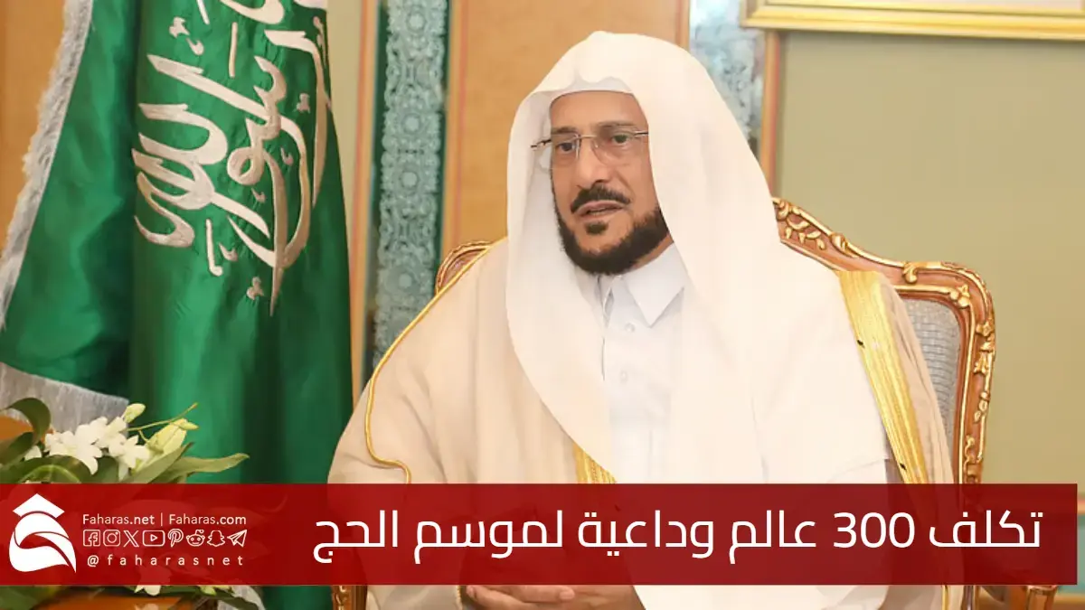 السعودية تكلف 300 عالم وداعية لحج 1446هـ.. دعم شرعي وتوعوي لحملات حجاج الداخل 5 السعودية تكلف 300 عالم وداعية لحج 1446هـ.. دعم شرعي وتوعوي لحملات حجاج الداخل