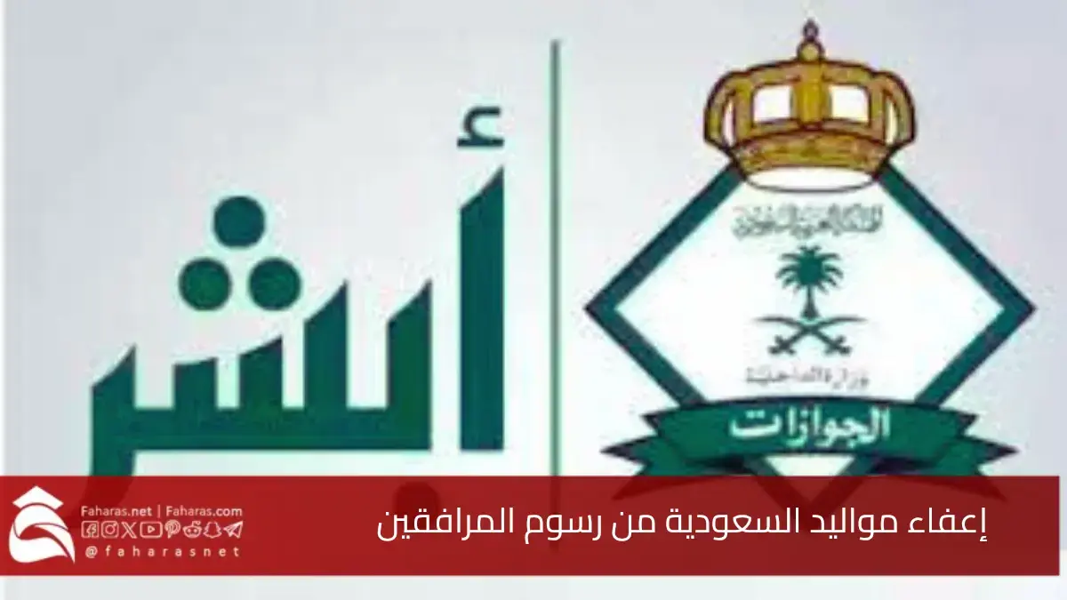 إعفاء مواليد السعودية من رسوم المرافقين.. هل الإعفاء دائم أم مشروط وما هي الفئة المستفيدة 5 إعفاء مواليد السعودية من رسوم المرافقين.. هل الإعفاء دائم أم مشروط وما هي الفئة المستفيدة