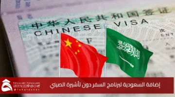 Saudi China visa free travel