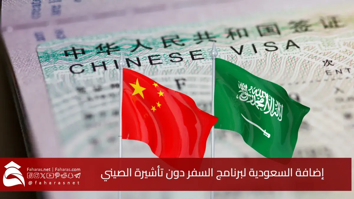 عاجل الآن.. إضافة السعودية لبرنامج السفر دون تأشيرة الصيني.. خطوة تعزز العلاقات مع الصين لـ 4 دول خليجية 5 عاجل الآن.. إضافة السعودية لبرنامج السفر دون تأشيرة الصيني.. خطوة تعزز العلاقات مع الصين لـ 4 دول خليجية