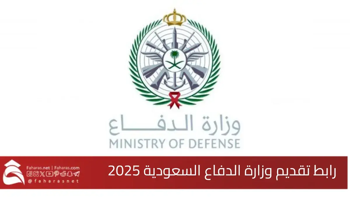 رابط تقديم وزارة الدفاع السعودية 1446.. عبر منصة الاستقطاب العسكري المشترك tajnid.mod.gov.sa 5 رابط تقديم وزارة الدفاع السعودية 1446.. عبر منصة الاستقطاب العسكري المشترك tajnid.mod.gov.sa