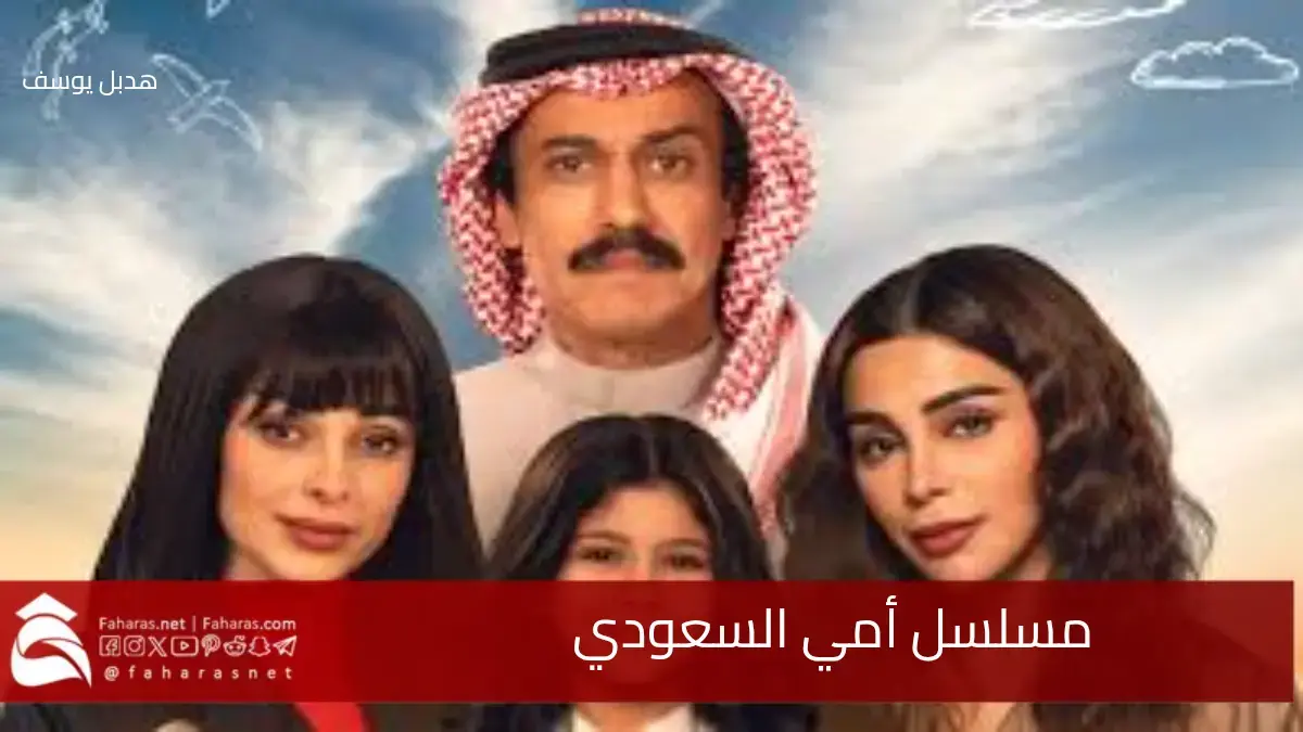 مسلسل أمي السعودي يحقق تعاطف كبير تجاه شخصية بسمة في الحلقة 1 منه 5 مسلسل أمي السعودي يحقق تعاطف كبير تجاه شخصية بسمة في الحلقة 1 منه