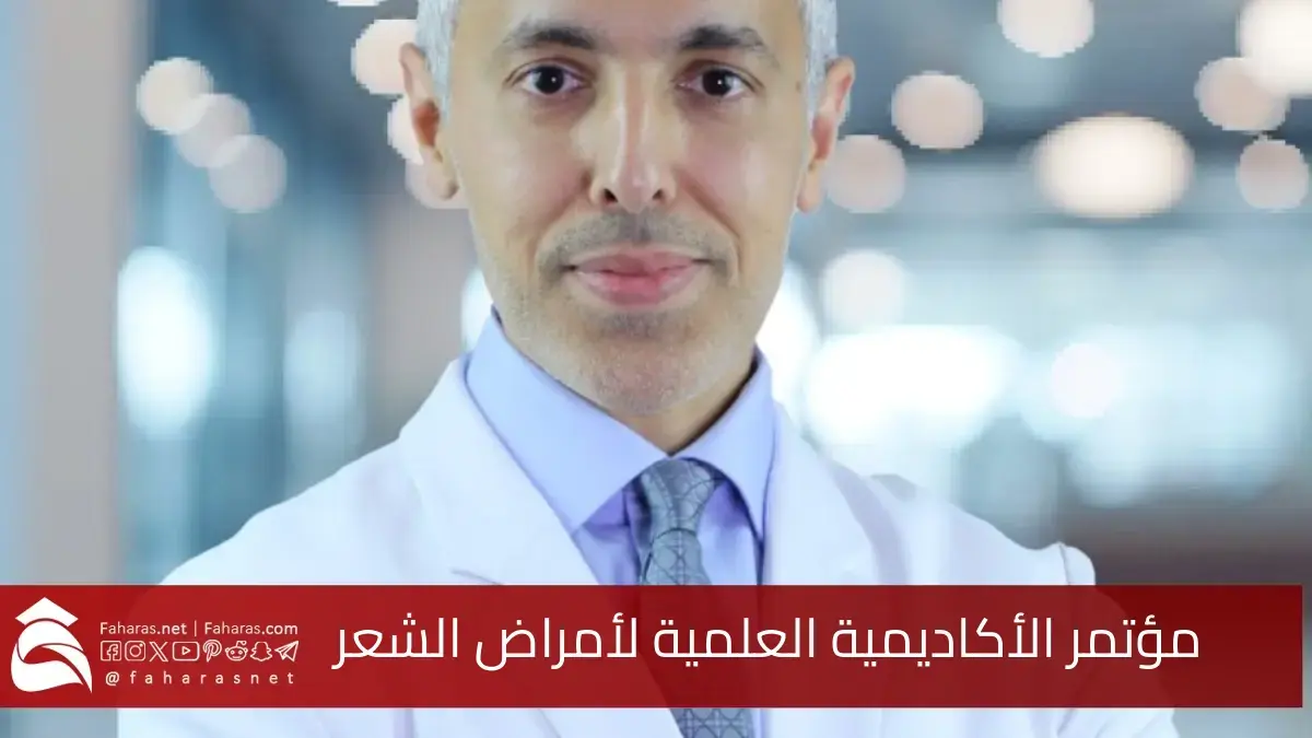 بدعم طبي.. مؤتمر الأكاديمية العلمية لأمراض الشعر في الرياض لإيجاد الحلول 5 بدعم طبي.. مؤتمر الأكاديمية العلمية لأمراض الشعر في الرياض لإيجاد الحلول