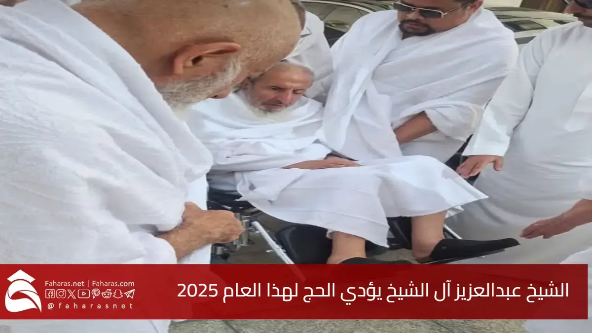 الشيخ عبدالعزيز آل الشيخ يؤدي الحج لهذا العام 2025.. الظهور الأخير له بملابس الإحرام 5 الشيخ عبدالعزيز آل الشيخ يؤدي الحج لهذا العام 2025.. الظهور الأخير له بملابس الإحرام