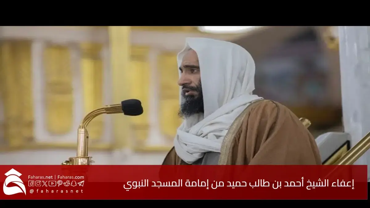 قرار مفاجئ.. سبب إعفاء الشيخ أحمد بن طالب حميد من إمامة المسجد النبوي 5 قرار مفاجئ.. سبب إعفاء الشيخ أحمد بن طالب حميد من إمامة المسجد النبوي