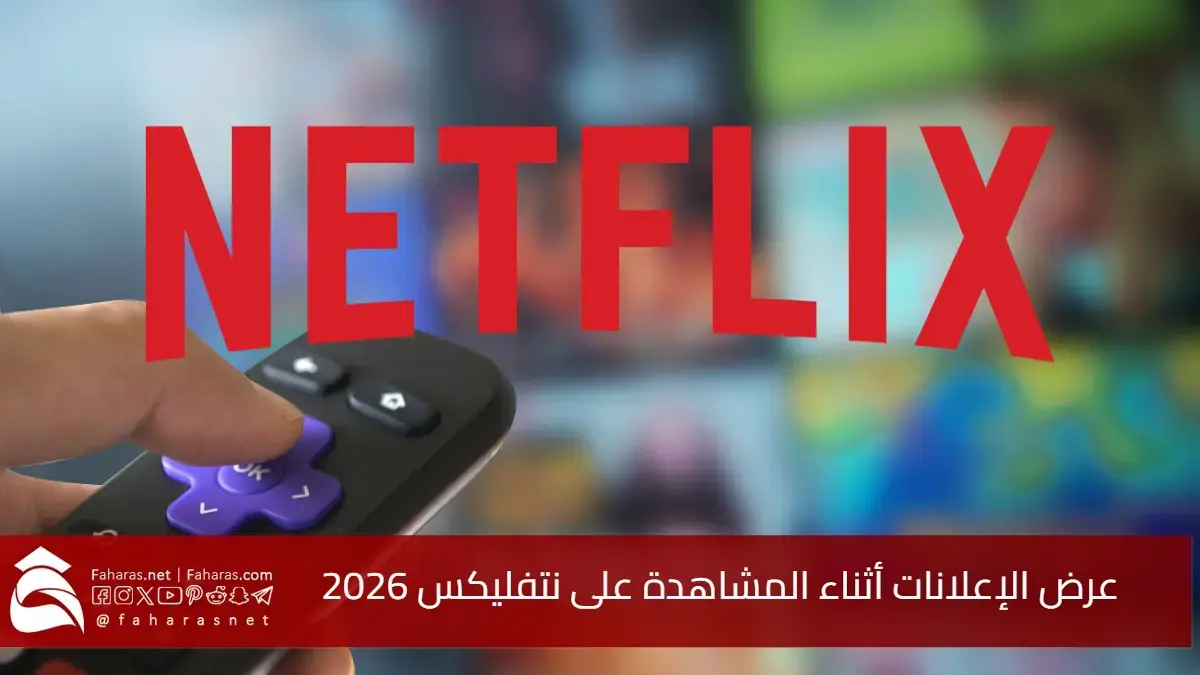 منصة Netflix تعلن.. عرض الإعلانات أثناء المشاهدة على نتفليكس بدءً من عام 2026 5 منصة Netflix تعلن.. عرض الإعلانات أثناء المشاهدة على نتفليكس بدءً من عام 2026