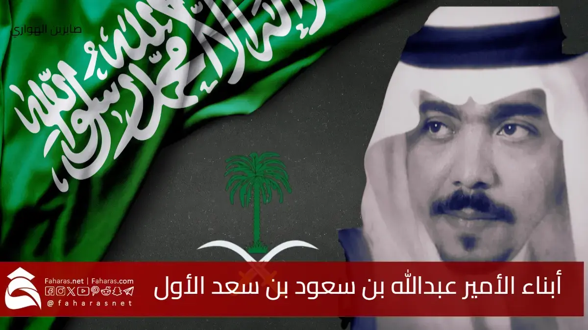 من هم أبناء الأمير عبدالله بن سعود بن سعد الأول بن عبدالرحمن آل سعود 5 من هم أبناء الأمير عبدالله بن سعود بن سعد الأول بن عبدالرحمن آل سعود