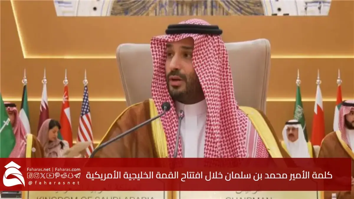 فيديو كلمة الأمير محمد بن سلمان خلال افتتاح القمة الخليجية الأمريكية 5 فيديو كلمة الأمير محمد بن سلمان خلال افتتاح القمة الخليجية الأمريكية