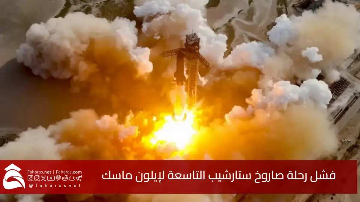 بعد 30 دقيقة.. فشل رحلة صاروخ ستارشيب التاسعة.. تفاصيل تحطمه التقني في رحلته التجريبية اليوم والتداعيات المستقبلية 5 بعد 30 دقيقة.. فشل رحلة صاروخ ستارشيب التاسعة.. تفاصيل تحطمه التقني في رحلته التجريبية اليوم والتداعيات المستقبلية