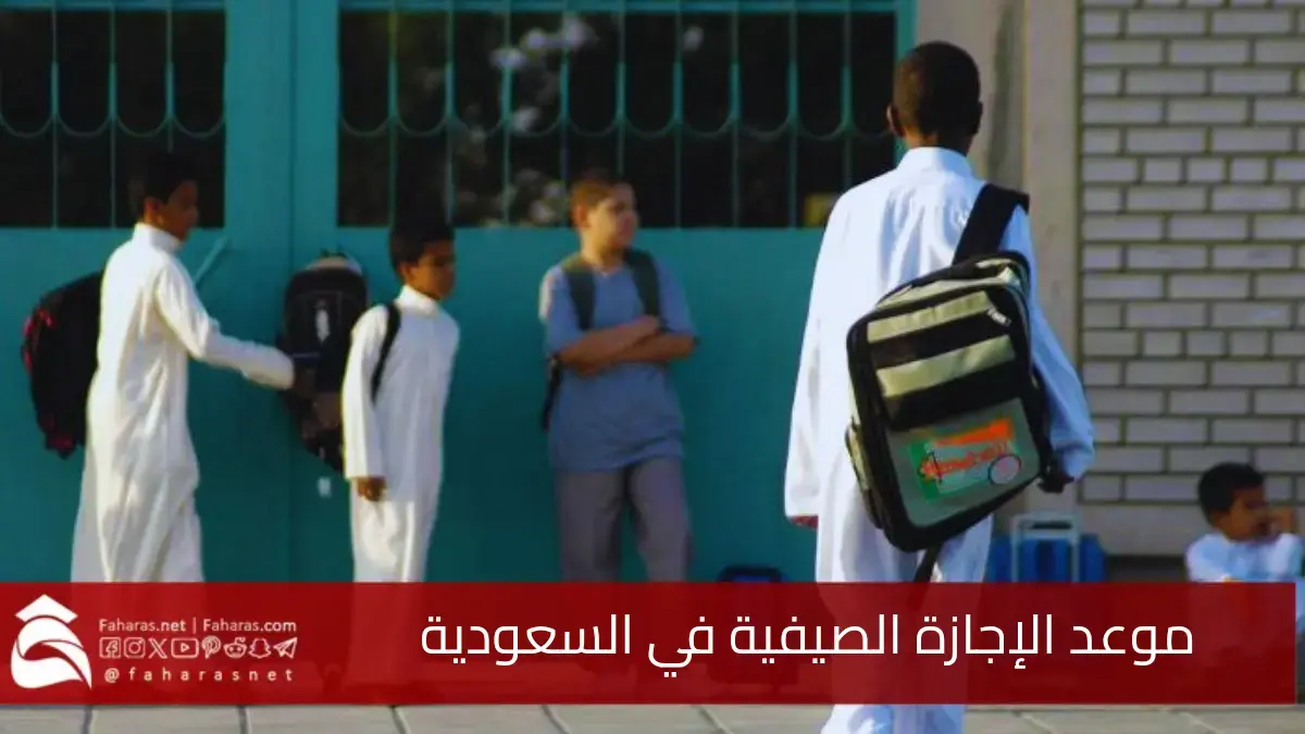 وزارة التعليم تحدد موعد الإجازة الصيفية الجديد في السعودية 1446.. ضمن خطتها لمواءمة التقويم الدراسي 5 وزارة التعليم تحدد موعد الإجازة الصيفية الجديد في السعودية 1446.. ضمن خطتها لمواءمة التقويم الدراسي