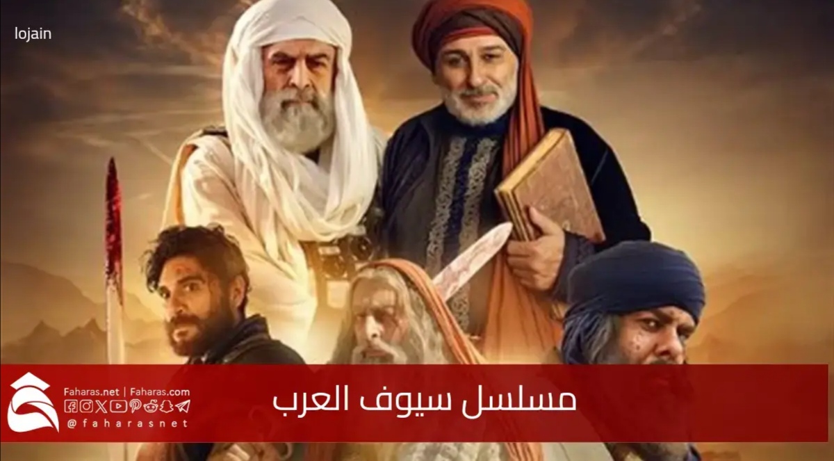 متى سيعرض مسلسل سيوف العرب التاريخي على القنوات الناقلة وما قصته