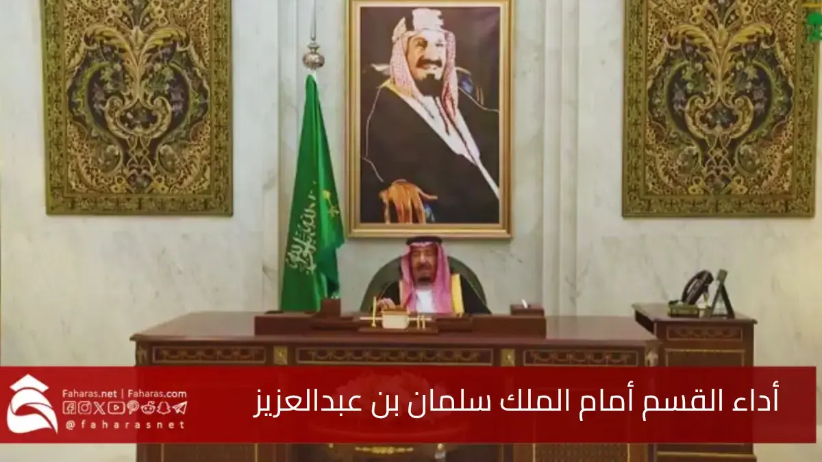 مراسم أداء القسم أمام الملك سلمان بن عبدالعزيز آل سعود.. تعهد الأمراء بأن يؤدوا أعمالهم بالصدق والأمانة 5 مراسم أداء القسم أمام الملك سلمان بن عبدالعزيز آل سعود.. تعهد الأمراء بأن يؤدوا أعمالهم بالصدق والأمانة