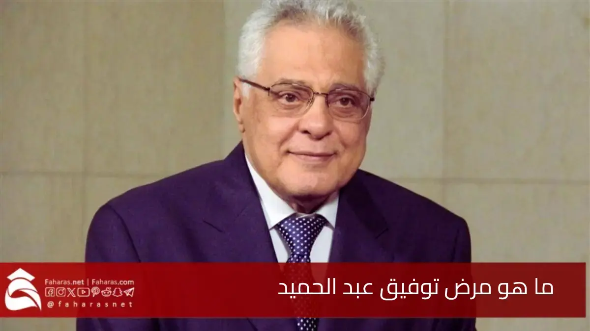 مرض توفيق عبد الحميد وتأثيره على حياته.. رغبة قوية في العودة إلى التمثيل 5 مرض توفيق عبد الحميد وتأثيره على حياته.. رغبة قوية في العودة إلى التمثيل