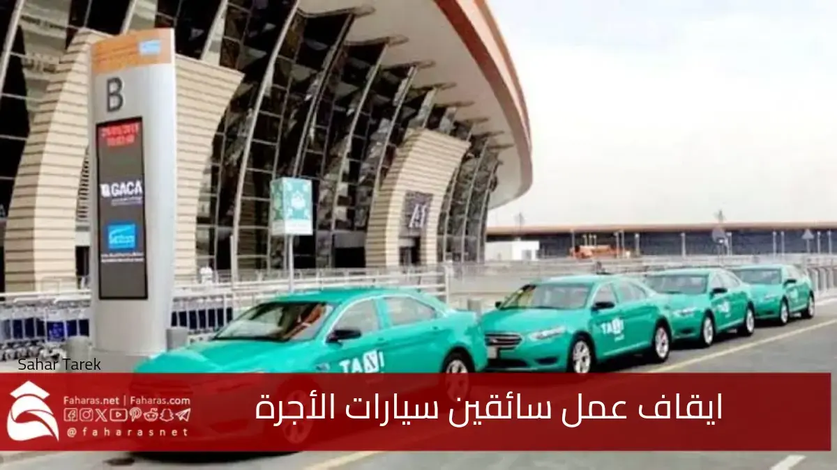 تصريح اليوم.. إيقاف عمل سائقي سيارات الأجرة غير الحاصلين على بطاقة سائق في السعودية 2025 5 تصريح اليوم.. إيقاف عمل سائقي سيارات الأجرة غير الحاصلين على بطاقة سائق في السعودية 2025