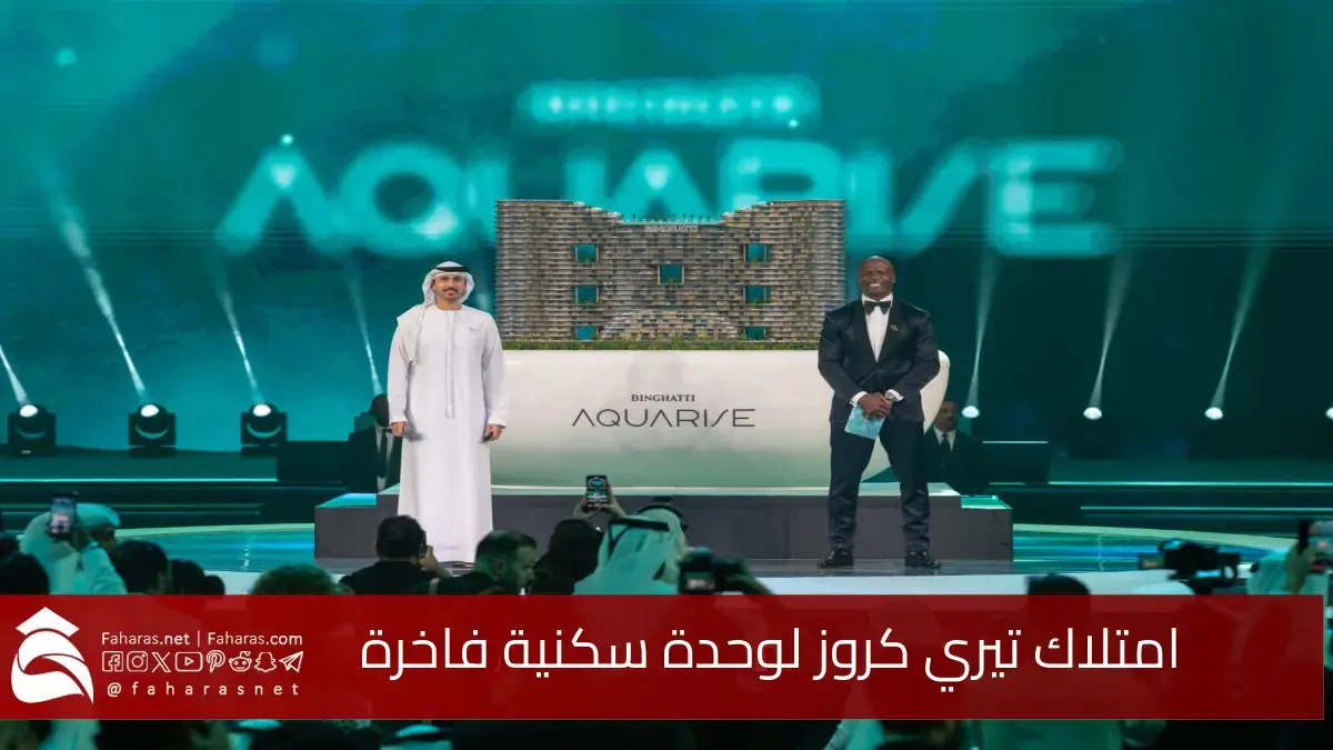 الحدث المميز في دبي.. امتلاك تيري كروز لوحدة سكنية فاخرة في أضخم مشروع
