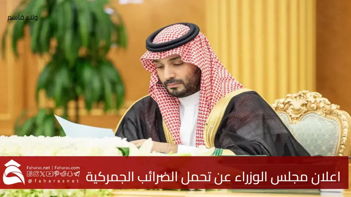 إعلان مجلس الوزراء السعودي عن تحمل ضرائب و رسوم الجمارك على إرساليات مواشي موسم حج 1446هـ 5 إعلان مجلس الوزراء السعودي عن تحمل ضرائب و رسوم الجمارك على إرساليات مواشي موسم حج 1446هـ