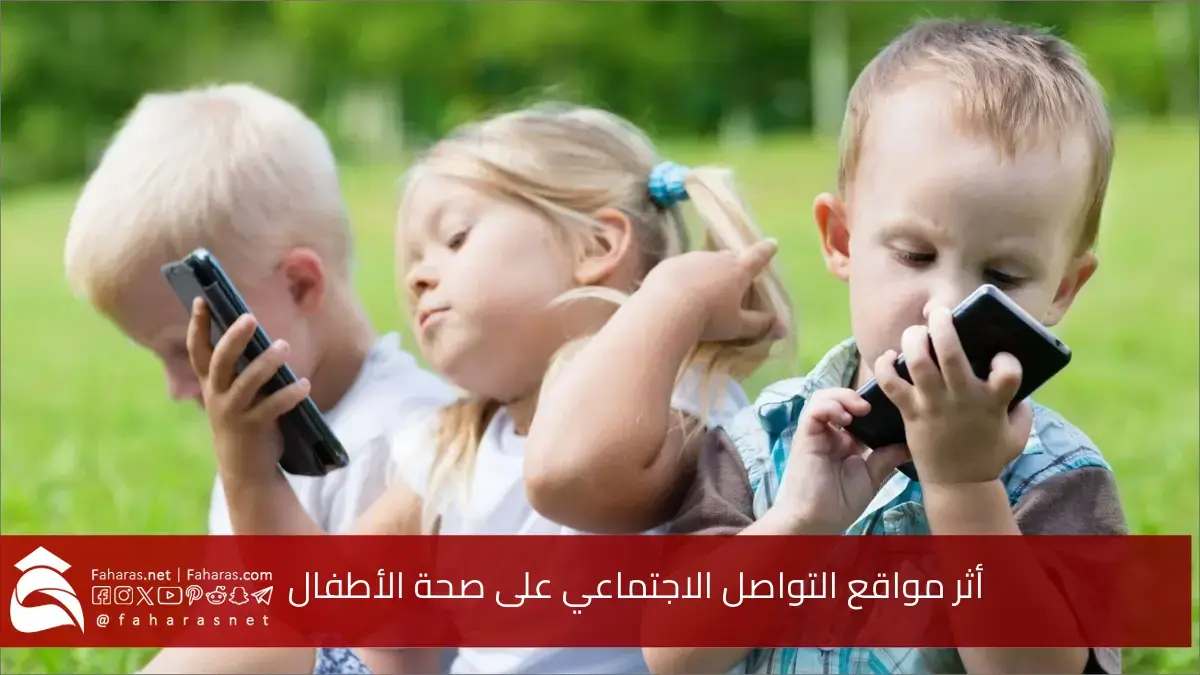 وفق أعلى الدراسات.. أثر مواقع التواصل الاجتماعي على صحة الأطفال 2025 5 وفق أعلى الدراسات.. أثر مواقع التواصل الاجتماعي على صحة الأطفال 2025