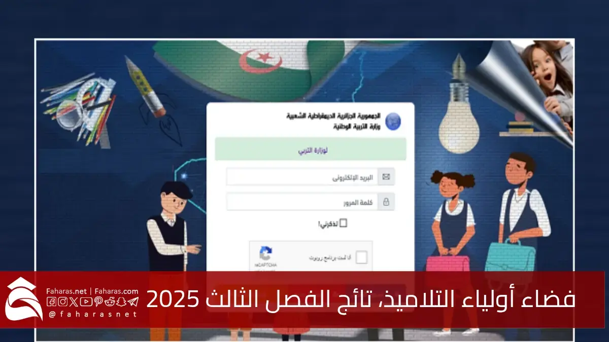 فضاء أولياء التلاميذ.. موعد نتائج الفصل الثالث 2025 في الجزائر وطريقة استخراج كشف النقاط 5 فضاء أولياء التلاميذ.. موعد نتائج الفصل الثالث 2025 في الجزائر وطريقة استخراج كشف النقاط