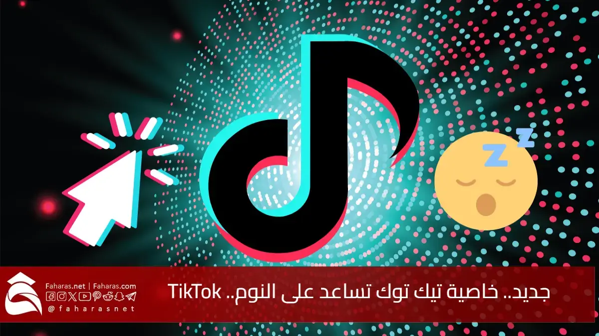 جديد.. خاصية تيك توك تساعد على النوم.. TikTok يطلق ميزة للمستخدمين الآن للتأمل والأسترخاء وتحسين جودة الراحة الليلية 5 جديد.. خاصية تيك توك تساعد على النوم.. TikTok يطلق ميزة للمستخدمين الآن للتأمل والأسترخاء وتحسين جودة الراحة الليلية