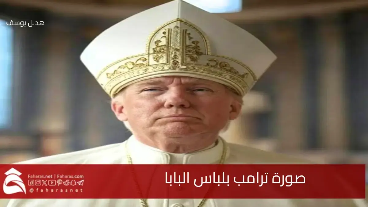 جدل واسع حول صورة ترامب بلباس البابا باستخدام تقنية الذكاء الاصطناعي.. التفاصيل 5 جدل واسع حول صورة ترامب بلباس البابا باستخدام تقنية الذكاء الاصطناعي.. التفاصيل
