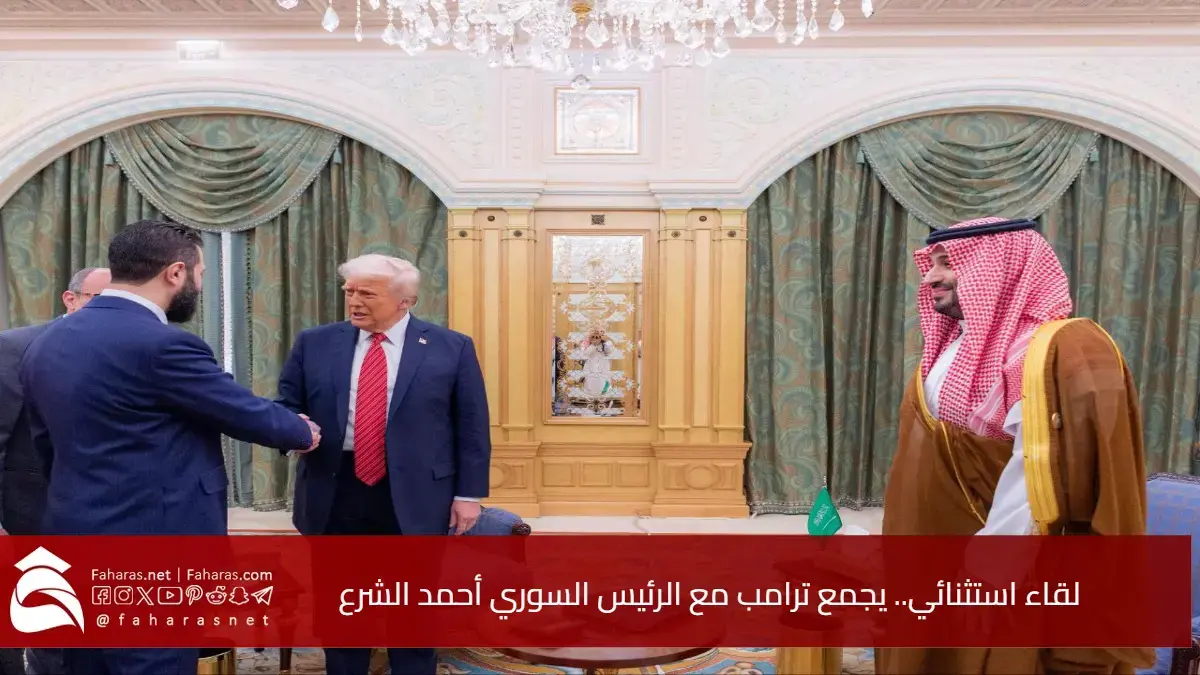 لقاء استثنائي.. يجمع ترامب مع الرئيس السوري أحمد الشرع في الرياض بعد رفع العقوبات 5 لقاء استثنائي.. يجمع ترامب مع الرئيس السوري أحمد الشرع في الرياض بعد رفع العقوبات