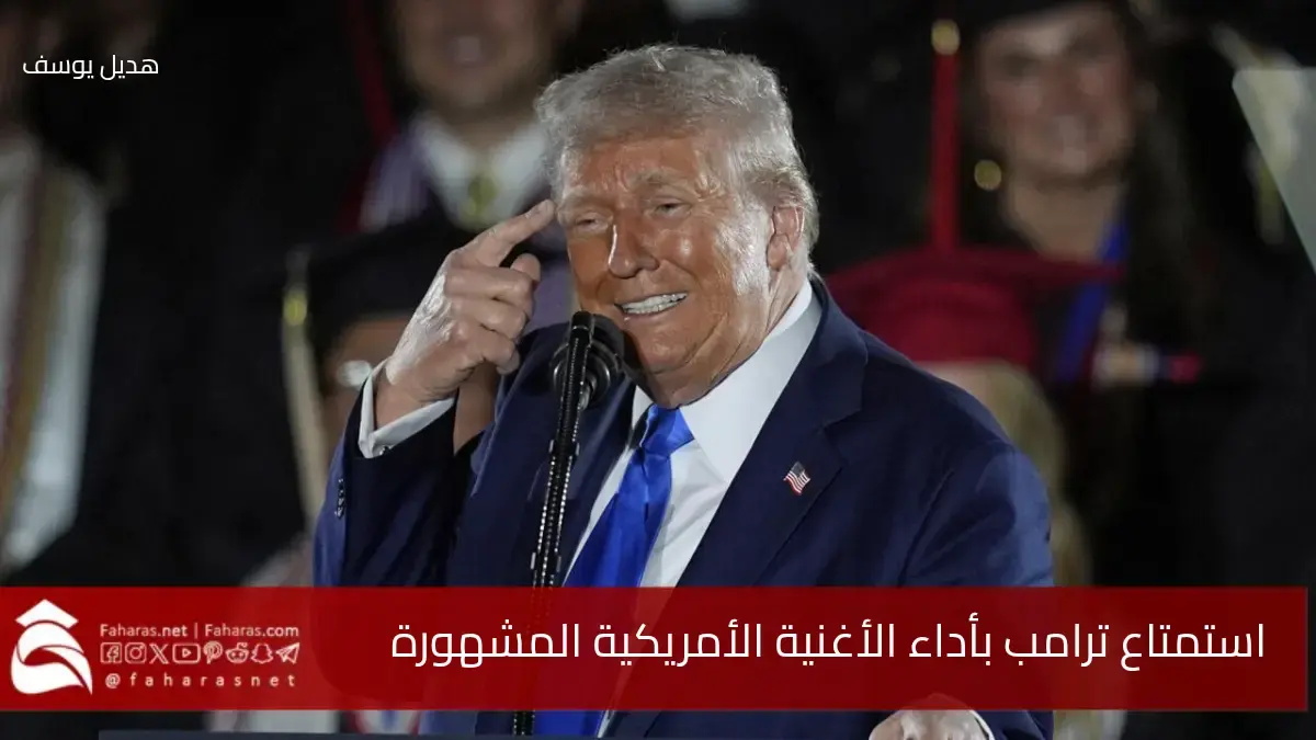 استمتاع ترامب بأداء الأغنية الأمريكية الشهيرة "God Bless the U.S.A" عند حضوره الحفل الملكي المقام على شرفه في الرياض 5 استمتاع ترامب بأداء الأغنية الأمريكية الشهيرة “God Bless the U.S.A” عند حضوره الحفل الملكي المقام على شرفه في الرياض