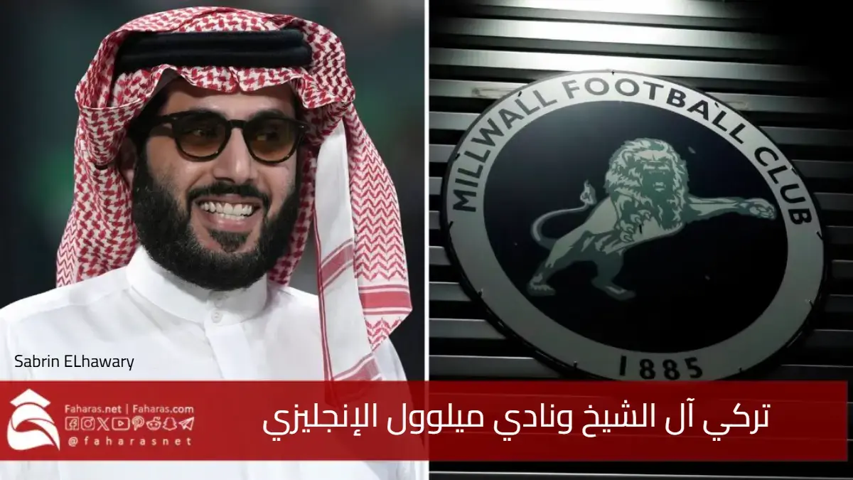 تركي آل الشيخ ونادي ميلوول الإنجليزي .. تفاعل يثير التكهنات باستثمار محتمل 5 تركي آل الشيخ ونادي ميلوول الإنجليزي .. تفاعل يثير التكهنات باستثمار محتمل
