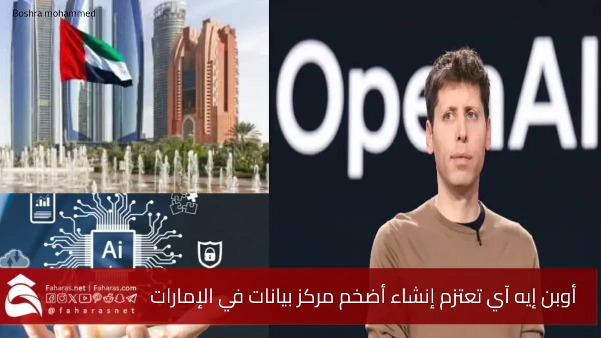 أوبن إيه آي تعتزم إنشاء مركز بيانات في الإمارات.. سيصبح أحد أكبر مشاريع الذكاء الاصطناعي في العالم 5 أوبن إيه آي تعتزم إنشاء مركز بيانات في الإمارات.. سيصبح أحد أكبر مشاريع الذكاء الاصطناعي في العالم
