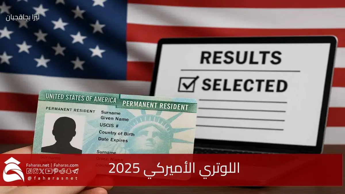 نتائج اللوتري الأميركي 2025.. فرصة الحصول على بطاقة سفر إلى الولايات المتحدة 5 نتائج اللوتري الأميركي 2025.. فرصة الحصول على بطاقة سفر إلى الولايات المتحدة