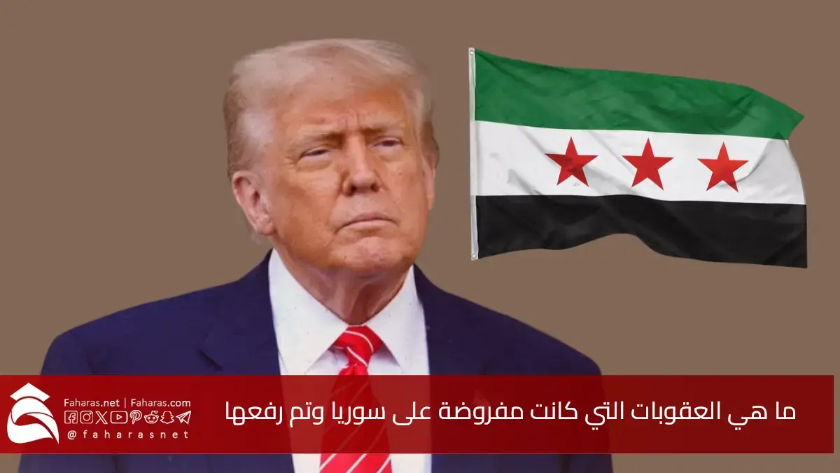 ما هي العقوبات التي كانت مفروضة على سوريا.. إعلان ترامب رفع العقوبات الأمريكية خطوة تعيد دمشق إلى الساحة الدولية 5 ما هي العقوبات التي كانت مفروضة على سوريا.. إعلان ترامب رفع العقوبات الأمريكية خطوة تعيد دمشق إلى الساحة الدولية