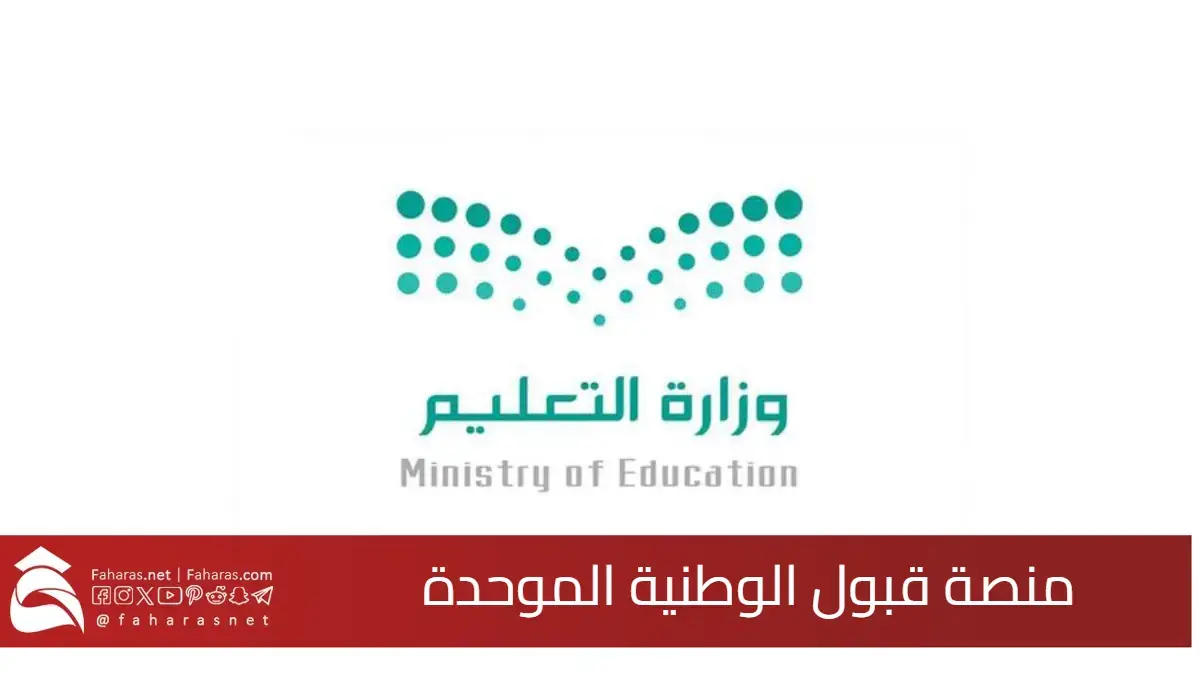 وزارة التعليم أطلقت منصة قبول الوطنية الموحدة.. خطوة استراتيجية للتحول الرقمي والتكافؤ الجامعي