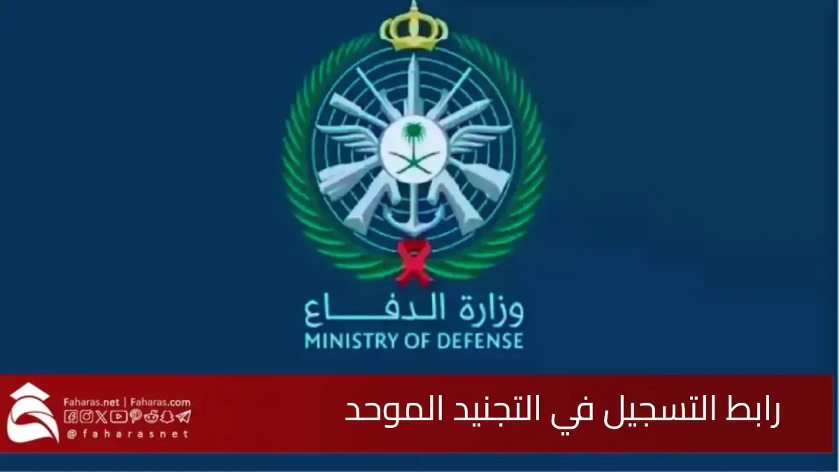 رابط التسجيل في التجنيد الموحد 1446.. فرصة للراغبين في الانضمام إلى القوات المسلحة من الرجال والنساء 5 رابط التسجيل في التجنيد الموحد 1446.. فرصة للراغبين في الانضمام إلى القوات المسلحة من الرجال والنساء