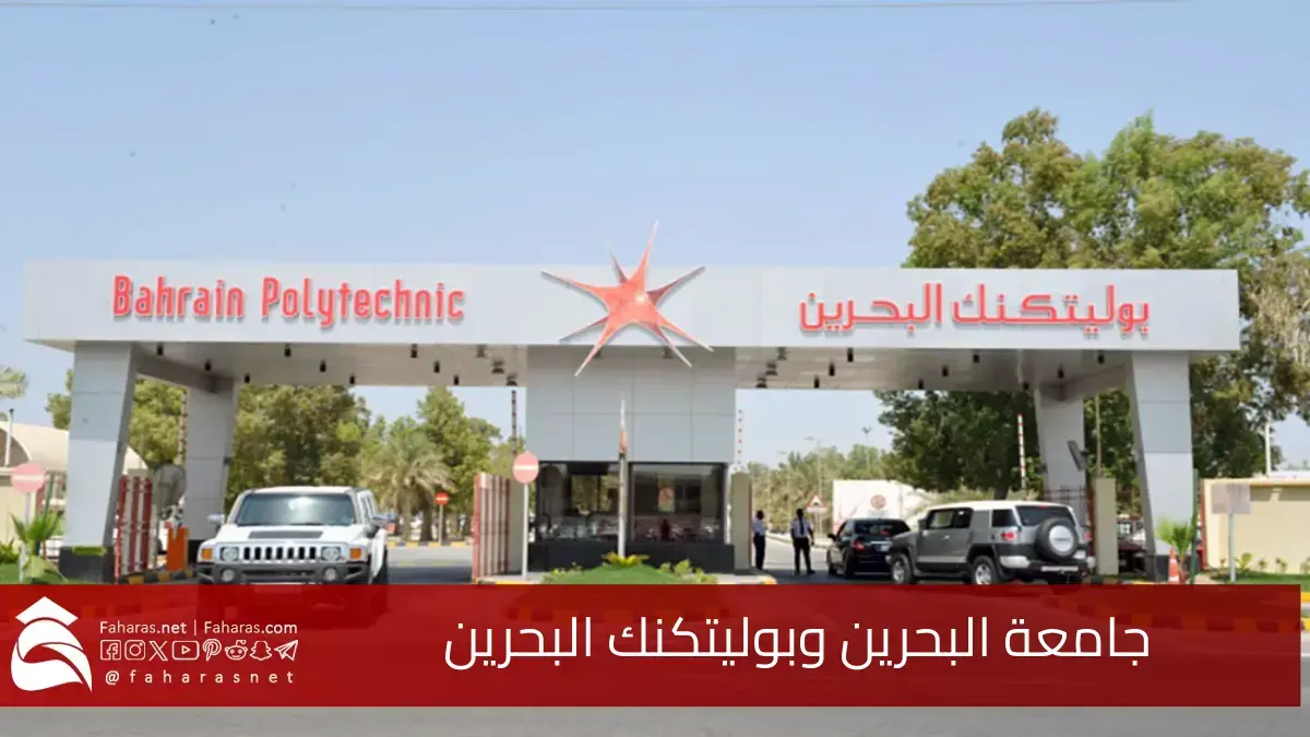 بكل فخر.. جامعة البحرين وبوليتكنك البحرين تحصلان على تصنيف ممتثل بالتنسيق مع مجلس التعليم العالي 5 بكل فخر.. جامعة البحرين وبوليتكنك البحرين تحصلان على تصنيف ممتثل بالتنسيق مع مجلس التعليم العالي