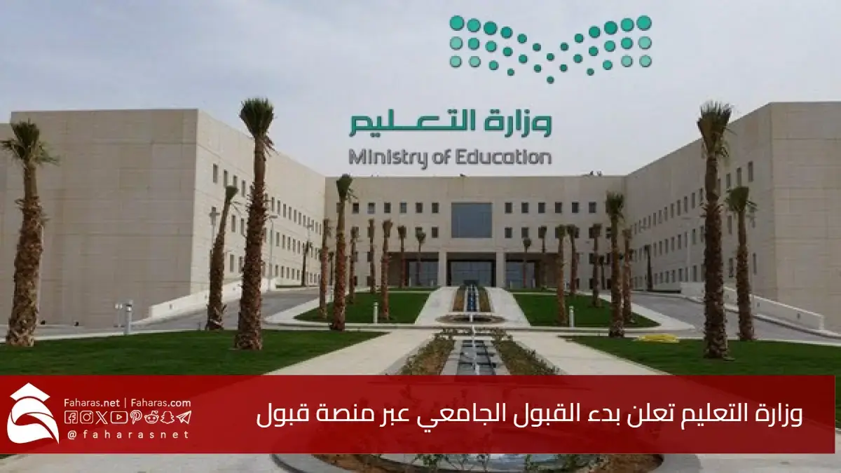 وزارة التعليم تعلن بدء القبول الجامعي عبر منصة قبول.. أكثر من 2500 تخصص وفرص موسعة للطلاب 5 وزارة التعليم تعلن بدء القبول الجامعي عبر منصة قبول.. أكثر من 2500 تخصص وفرص موسعة للطلاب