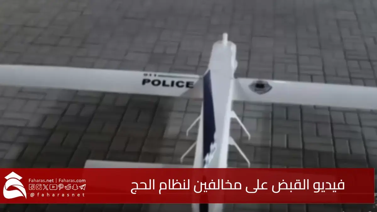 باستخدام الدرون.. فيديو القبض على مخالفين لنظام الحج حاولوا دخول مكة دون تصريح 5 باستخدام الدرون.. فيديو القبض على مخالفين لنظام الحج حاولوا دخول مكة دون تصريح