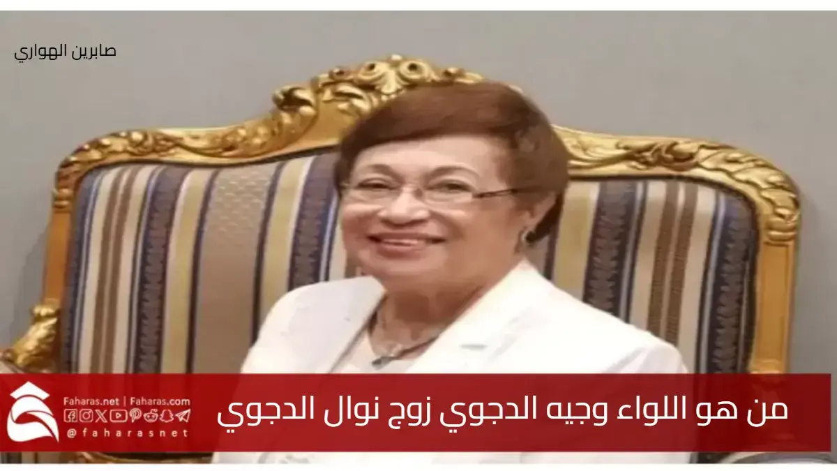 من هو اللواء وجيه الدجوي زوج نوال الدجوي بعد سرقة مبالغ ضخمة 5 من هو اللواء وجيه الدجوي زوج نوال الدجوي بعد سرقة مبالغ ضخمة