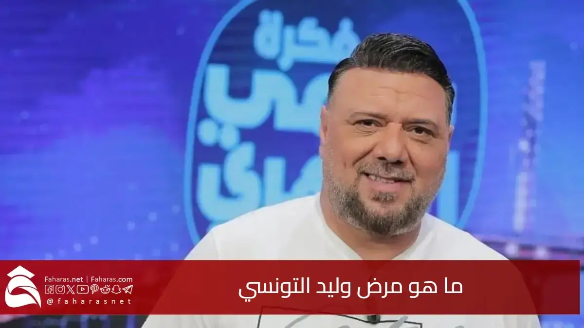 ما هو مرض وليد التونسي.. وما هي تفاصيل حالته الصحية وسبب غيابه 5 ما هو مرض وليد التونسي.. وما هي تفاصيل حالته الصحية وسبب غيابه