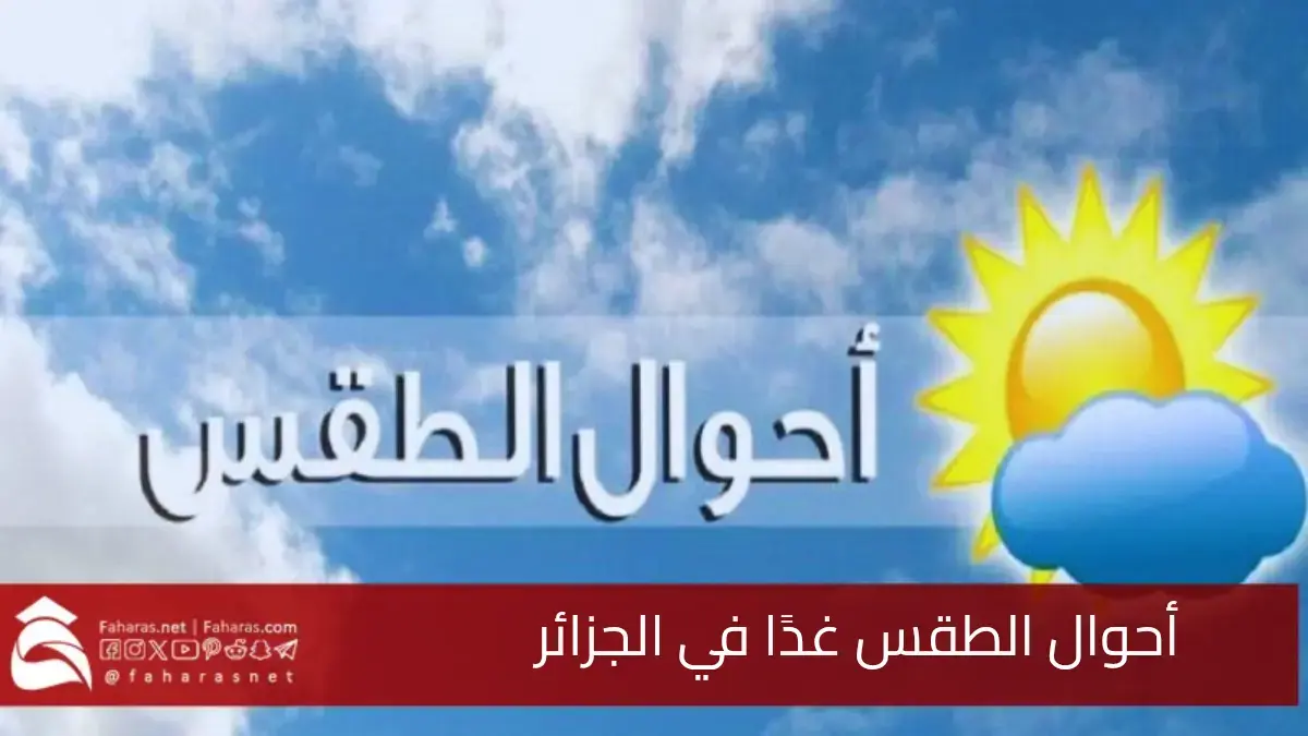 أحوال الطقس غدًا في الجزائر الجمعة 16 مايو 2025.. استقرار في الأجواء وتحسن ملحوظ في درجات الحرارة 5 أحوال الطقس غدًا في الجزائر الجمعة 16 مايو 2025.. استقرار في الأجواء وتحسن ملحوظ في درجات الحرارة