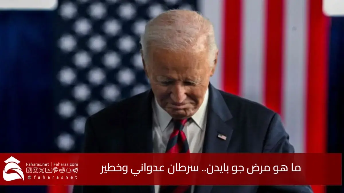 ما هو مرض جو بايدن.. بعد تشخيصه بمرض عدواني وخطير.. تفاصيل الحالة الصحية للرئيس الأمريكي السابق والتداعيات السياسية 5 ما هو مرض جو بايدن.. بعد تشخيصه بمرض عدواني وخطير.. تفاصيل الحالة الصحية للرئيس الأمريكي السابق والتداعيات السياسية