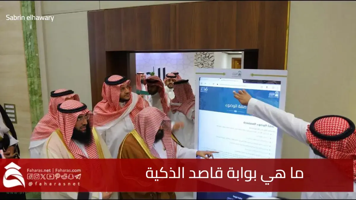 ما هي بوابة قاصد الذكية .. وما الخدمات الرقمية المقدمة لخدمة ضيوف الرحمن 5 ما هي بوابة قاصد الذكية .. وما الخدمات الرقمية المقدمة لخدمة ضيوف الرحمن