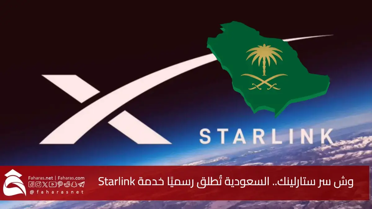 وش سر ستارلينك.. السعودية تُطلق رسميًا خدمة Starlink الإنترنت الفضائي الذي سيحدث ثورة في الاتصال بالمملكة