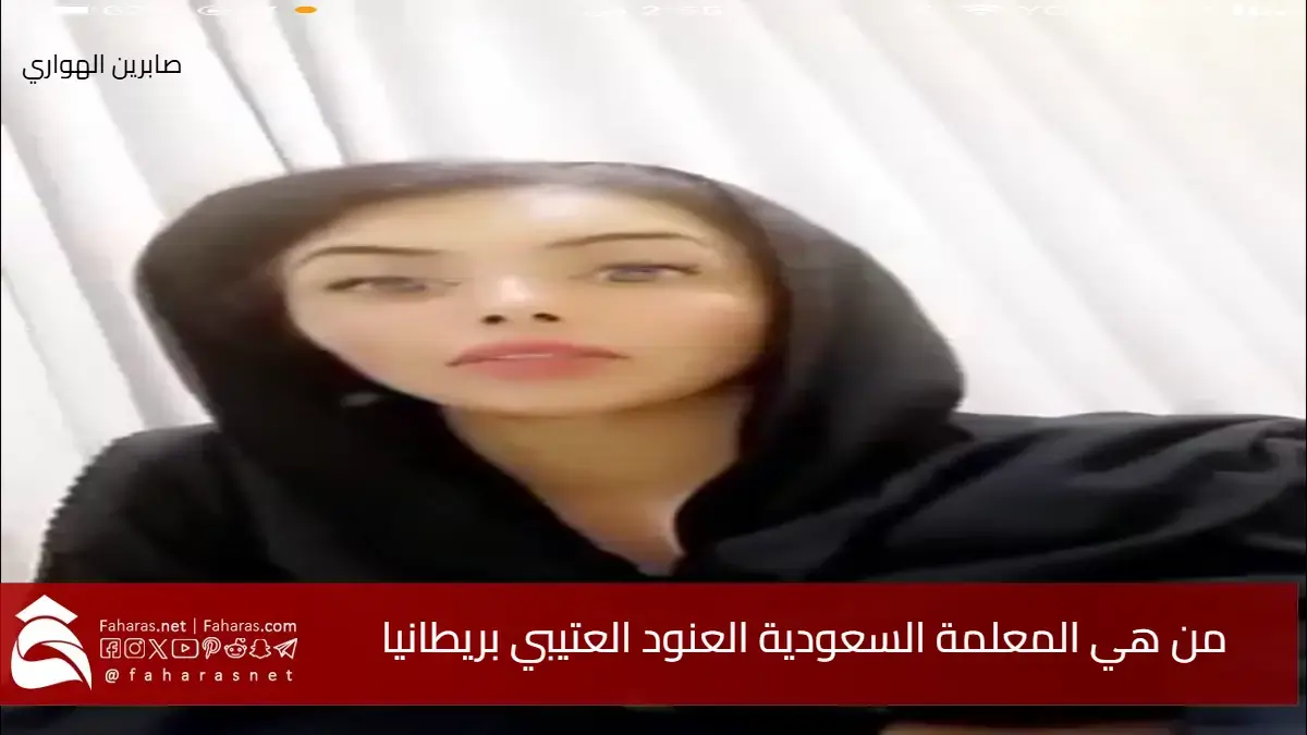 من هي العنود العتيبي بريطانيا معلمة سعودية أثارت جدلاً واسعاً بعد قصتها المؤثرة 5 من هي العنود العتيبي بريطانيا معلمة سعودية أثارت جدلاً واسعاً بعد قصتها المؤثرة