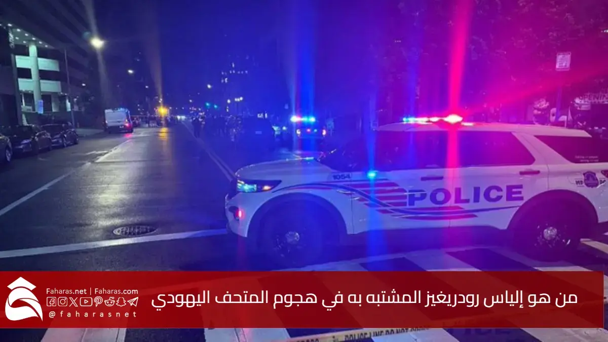 بعد تحديد هويته.. من هو إلياس رودريغيز المشتبه به في هجوم المتحف اليهودي بـ أمريكا واشنطن وتفاصيل الحادث 5 بعد تحديد هويته.. من هو إلياس رودريغيز المشتبه به في هجوم المتحف اليهودي بـ أمريكا واشنطن وتفاصيل الحادث