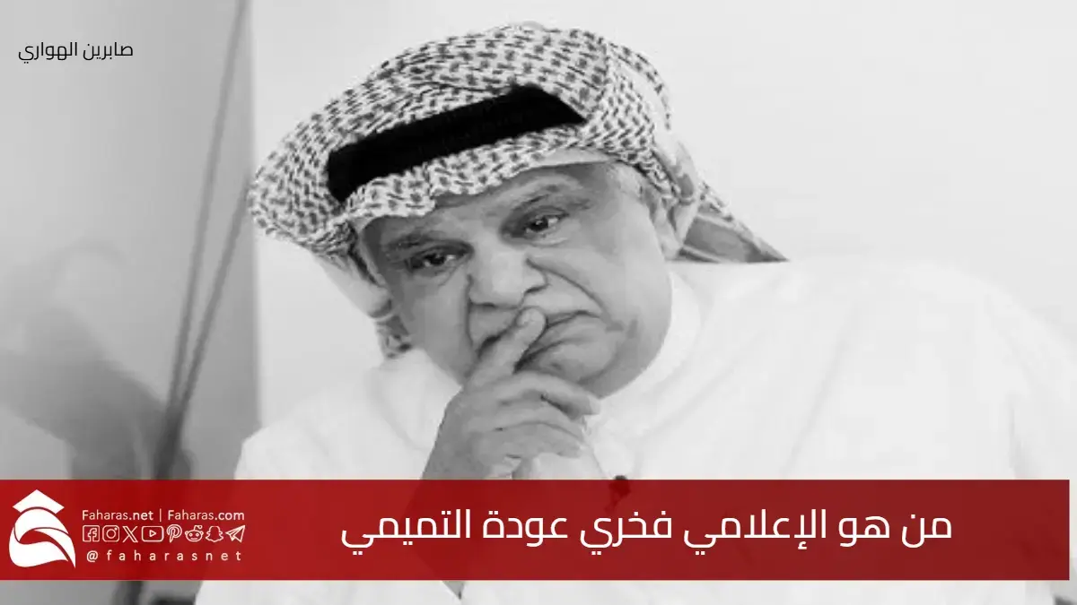 من هو فخري عودة التميمي المستشار الإعلامي الكويتي عقب وفاته اليوم 6 مايو 2025 5 من هو فخري عودة التميمي المستشار الإعلامي الكويتي عقب وفاته اليوم 6 مايو 2025