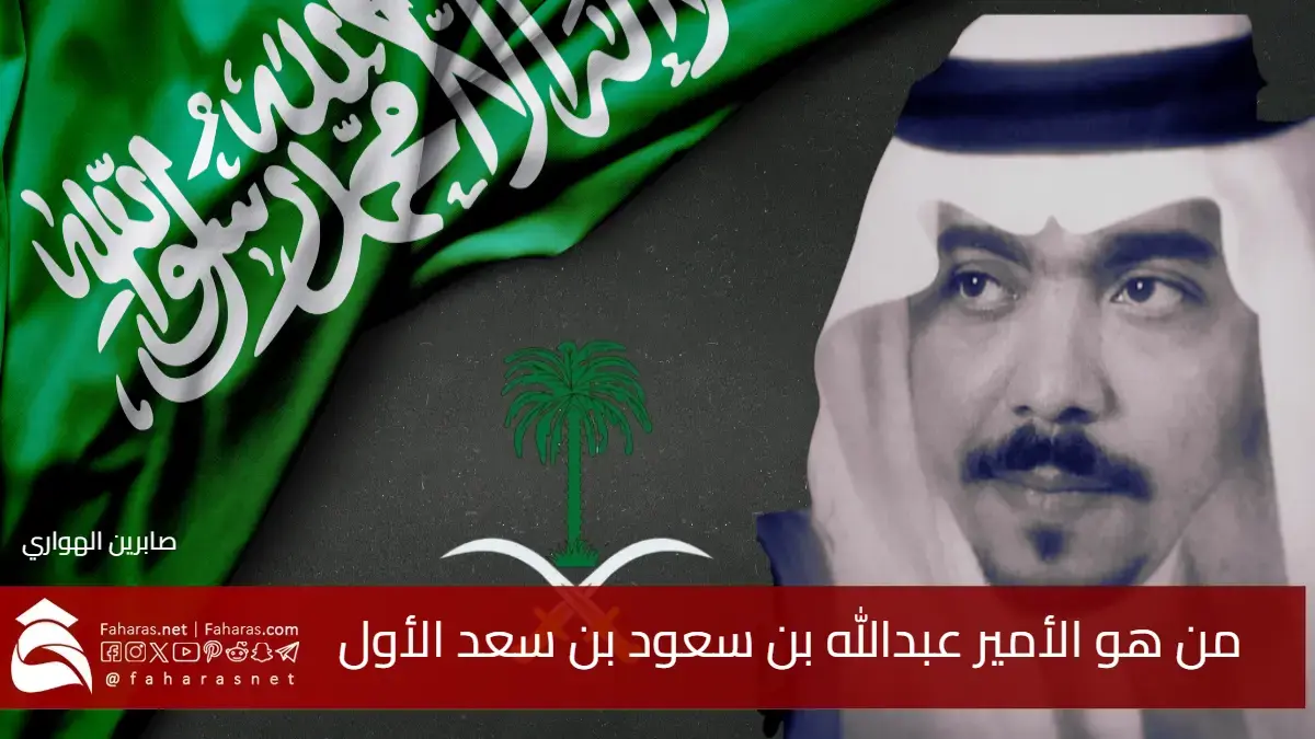 من هو الأمير عبدالله بن سعود بن سعد الأول آل عبدالرحمن آل سعود 5 من هو الأمير عبدالله بن سعود بن سعد الأول آل عبدالرحمن آل سعود