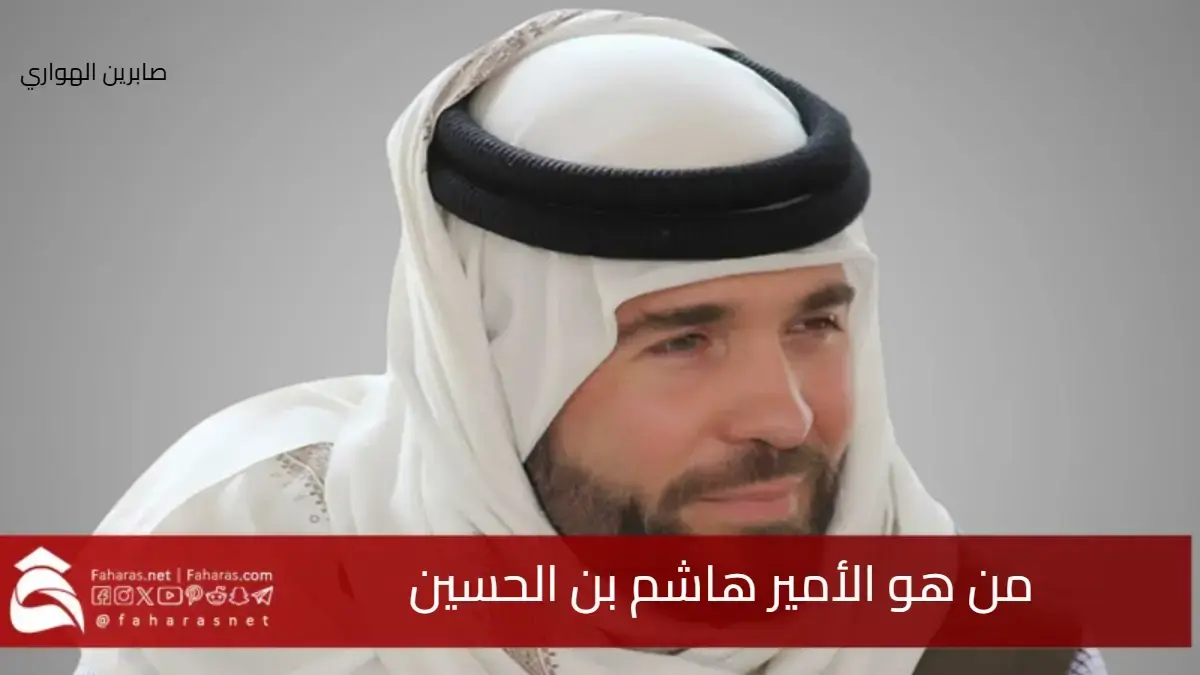 من هو الأمير هاشم بن الحسين بن طلال زوج الأميرة فهدة أبو نيان 5 من هو الأمير هاشم بن الحسين بن طلال زوج الأميرة فهدة أبو نيان