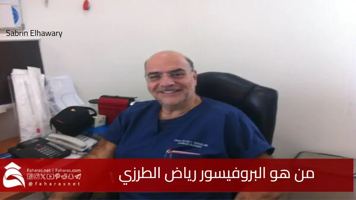 من هو البروفيسور رياض الطرزي وسيرته الذاتية بعد سحب جنسيته الكويتية
