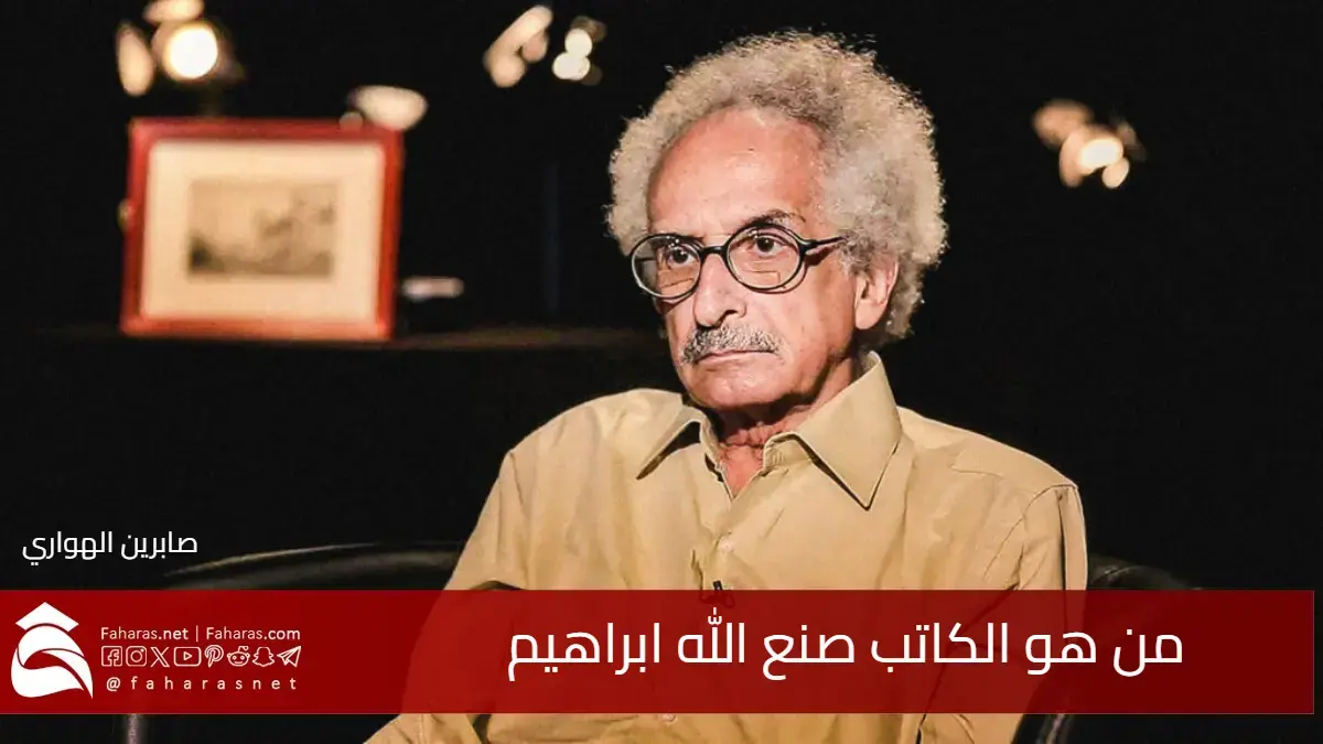 من هو صنع الله إبراهيم الكاتب والروائي المصري رمزًا للكتابة الملتزمة 5 من هو صنع الله إبراهيم الكاتب والروائي المصري رمزًا للكتابة الملتزمة