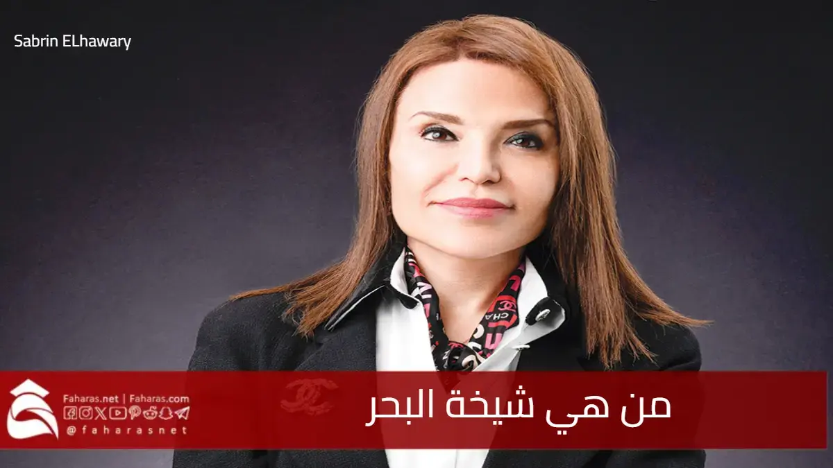 من هي شيخة البحر المتصدرة قائمة مجلة Fortune العالمية لأقوى 100 امرأة في مجال الأعمال لعام 2025 5 من هي شيخة البحر المتصدرة قائمة مجلة Fortune العالمية لأقوى 100 امرأة في مجال الأعمال لعام 2025