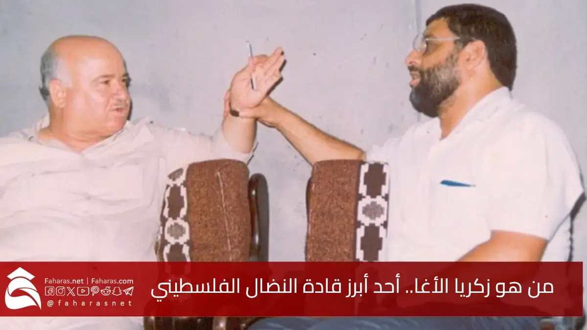 من هو زكريا الأغا.. سيرة حياة أحد أبرز قادة النضال الفلسطيني الذي جاء إعلان خبر وفاته عن عمر 83 عام 5 من هو زكريا الأغا.. سيرة حياة أحد أبرز قادة النضال الفلسطيني الذي جاء إعلان خبر وفاته عن عمر 83 عام